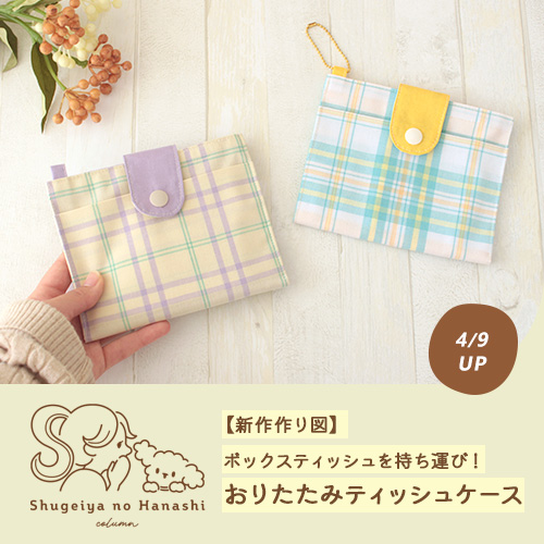 Boxティッシュを持ち運び！「ベリベリおりたたみティッシュケース」を作ってみました【トーカイオリジナル新作作り図】