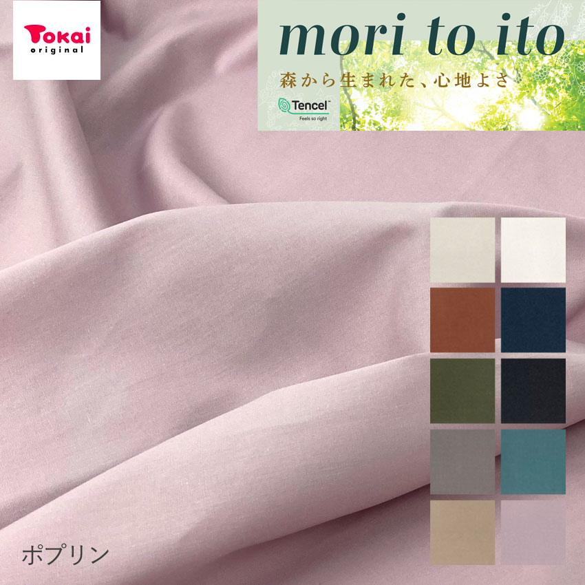 mori toi to 綿テンセルポプリン