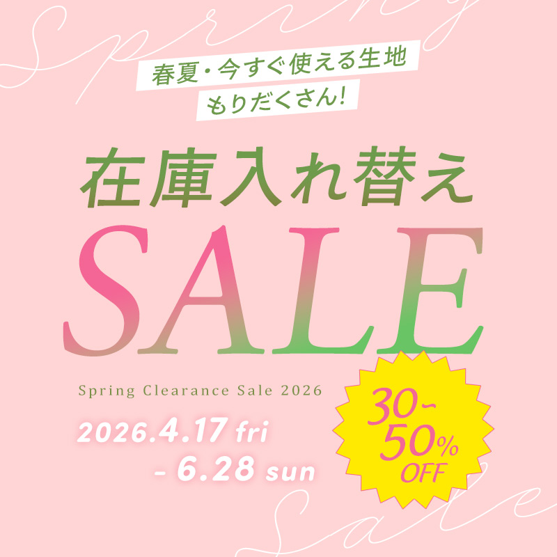 春の在庫入れ替えセール開催中！ ～4月17日(日)まで