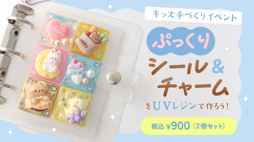 UV/LEDレジン液に使える300円OFFアプリクーポン