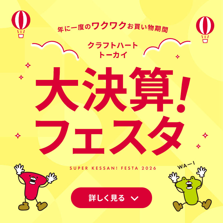 大決算！フェスタ2026 – 年に一度のワクワクお買い物期間 –
