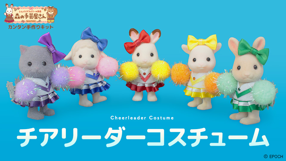 森の手芸屋さん シルバニアファミリー カンタン手作りキット「チアリーダーコスチューム」