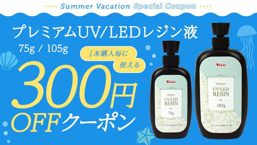 UV/LEDレジン液に使える300円OFFアプリクーポン