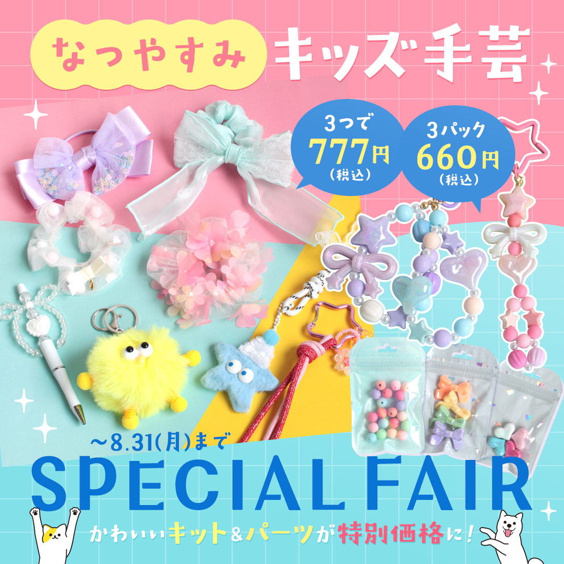 なつやすみキッズ手芸スペシャルフェア