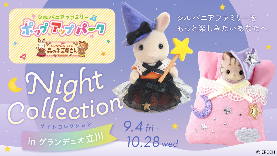 シルバニアファミリーポップアップパーク~森の手芸屋さん~ グランデュオ立川